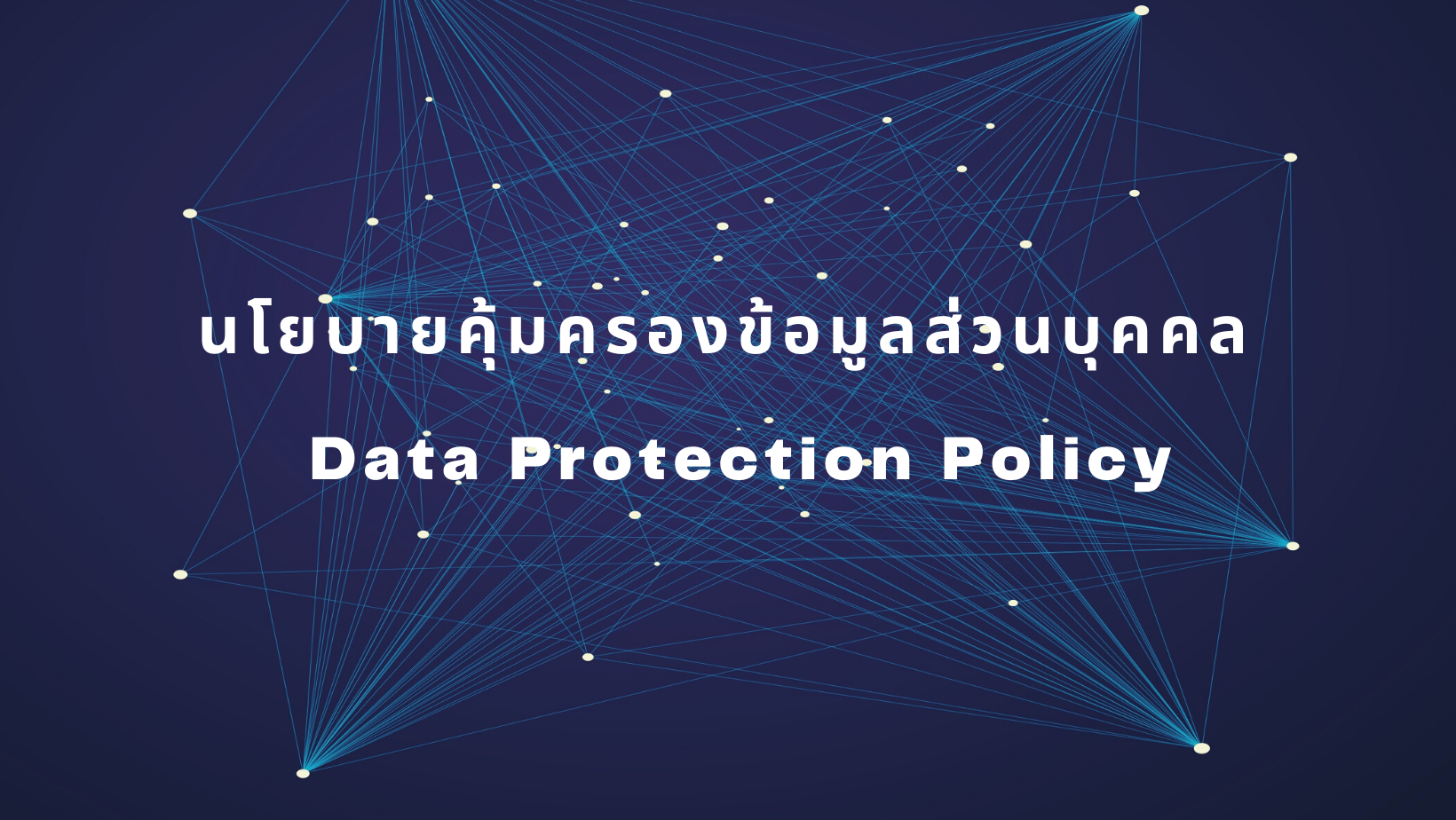 นโยบายข้อมูลบุคคล (Data Protection policy)-4